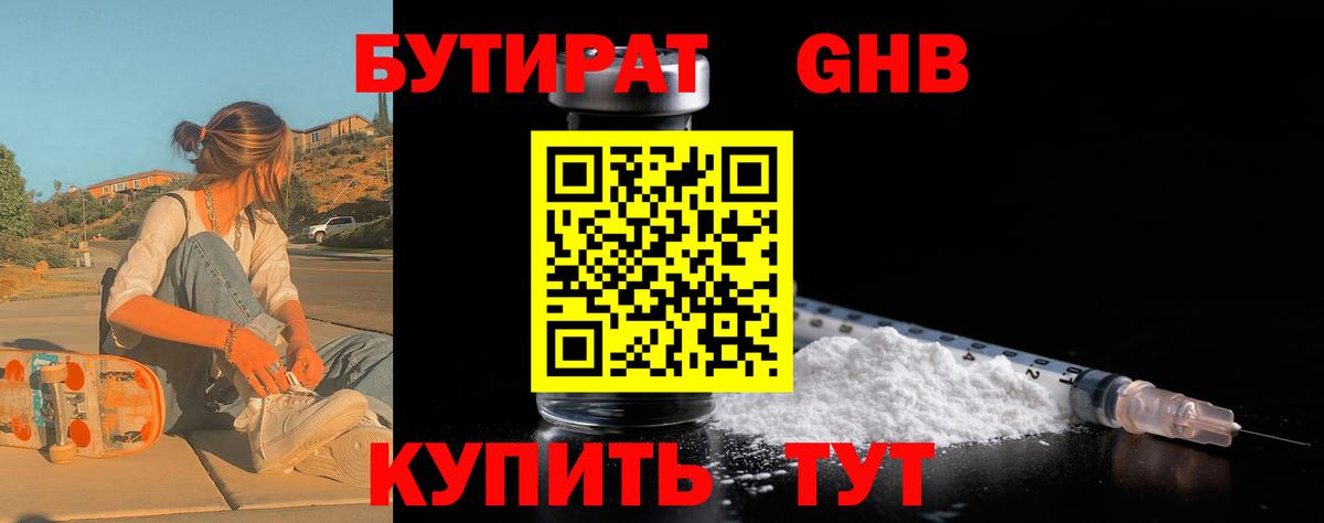 БУТИРАТ 99%  Вход с VPN  Архангельск 